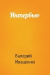Валерий Иващенко - Интервью