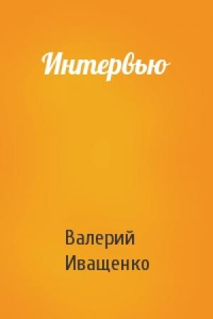 Обложка книги «Интервью» — Валерий Иващенко