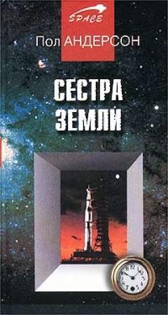 Обложка книги «Сестра Земли» — Пол Андерсон