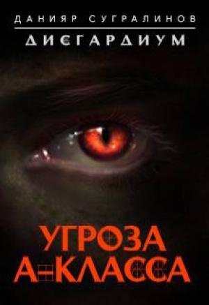 Обложка книги «Дисгардиум. Угроза А-класса» — Данияр Сугралинов