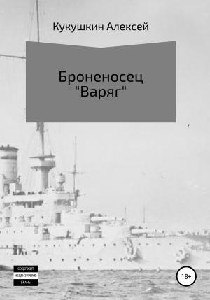 Обложка книги «Броненосец «Варяг»» — Алексей Кукушкин