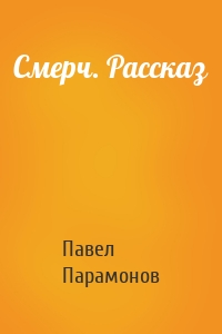 Смерч. Рассказ