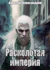 Алексей Александров - Расколотая империя