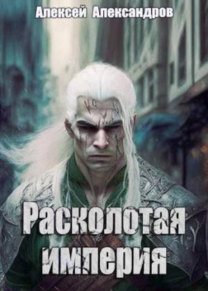 Обложка книги «Расколотая империя» — Алексей Александров