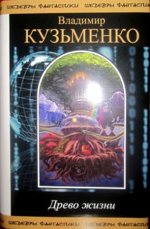 Обложка книги «Древо жизни» — Владимир Кузьменко
