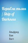 Вогт Ван - Корабли тьмы / Ship of Darkness