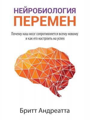 Обложка книги «Нейробиология перемен» — Бритт Андреатта