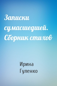 Записки сумасшедшей. Сборник стихов