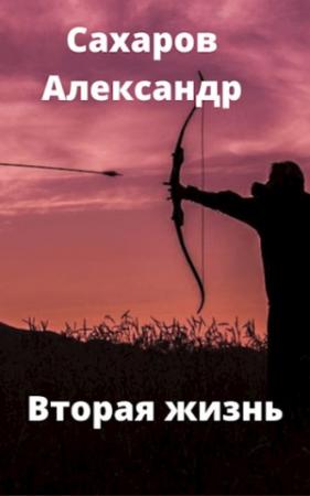 Обложка книги «Вторая жизнь» — Александр Сахаров