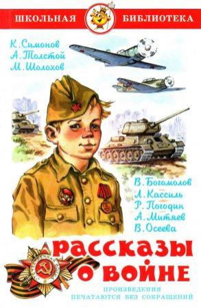 Обложка книги «Рассказы о войне» — Лев Кассиль, Радий Погодин, Анатолий Митяев, Валентина Осеева, Константин Симонов, Алексей Толстой, Михаил Шолохов, Владимир Богомолов