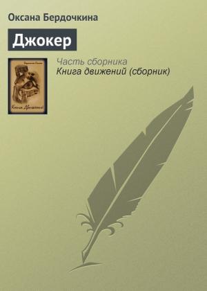 Обложка книги «Джокер» — Оксана Бердочкина