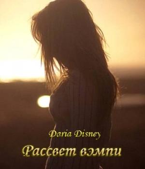 Обложка книги «Рассвет вэмпи» — Дарья Дисней