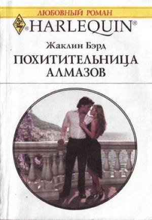 Обложка книги «Похитительница алмазов» — Жаклин Бэрд