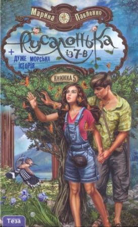 Обложка книги «Русалонька із 7-В плюс дуже морська історія» — Марина Павленко