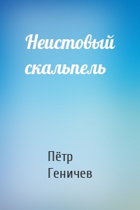 Неистовый скальпель