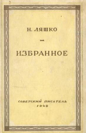 Обложка книги «Орленок» — Николай Ляшко