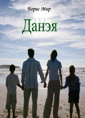 Обложка книги «Данэя» — Михаил Иржавцев
