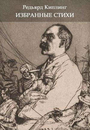 Обложка книги «Избранные стихи из всех книг» — Редьярд Киплинг