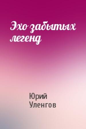 Обложка книги «Эхо забытых легенд» — Юрий Уленгов