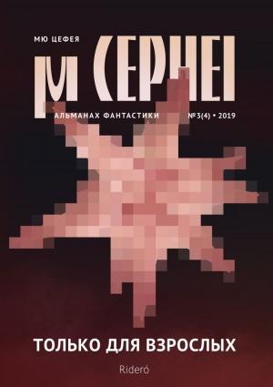 Обложка книги «Мю Цефея. Только для взрослых» — Александра Давыдова, Ринат Газизов, Яков Будницкий, Максим Черепанов, Максим Тихомиров, Татьяна Леванова, Ольга Толстова, Ольга Цветкова, Татьяна Аксёнова, Тёма Крапивников, Юрий Некрасов, Денис Скорбилин, Варвара Селина, Константин Говорун, Эльдар Сафин, Александр Придатко, Лариса Бортникова