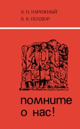Обложка книги «Помните о нас!» — Борис Нарижный, Борис Пендюр
