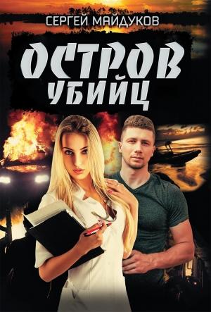 Обложка книги «Остров убийц» — Сергей Майдуков