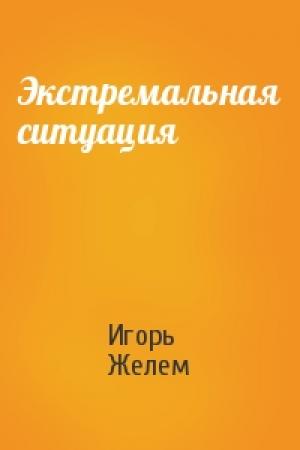 Обложка книги «Экстремальная ситуация» — Игорь Желем