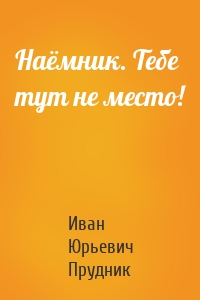 Наёмник. Тебе тут не место!