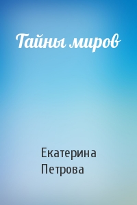 Тайны миров