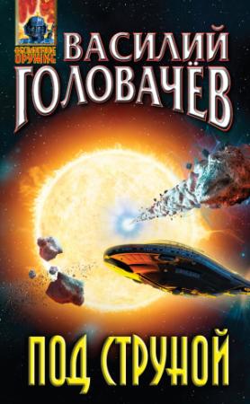 Обложка книги «Под струной» — Василий Головачёв