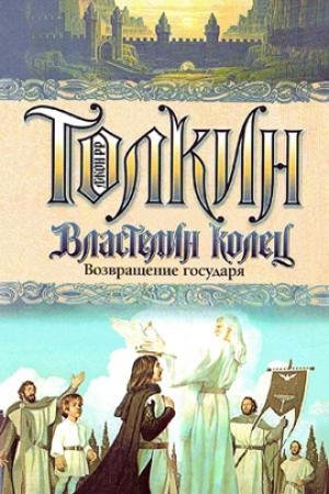Обложка книги «Возвращение государя» — Джон Рональд Руэл Толкин