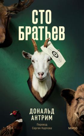 Обложка книги «Сто братьев [litres]» — Дональд Антрим