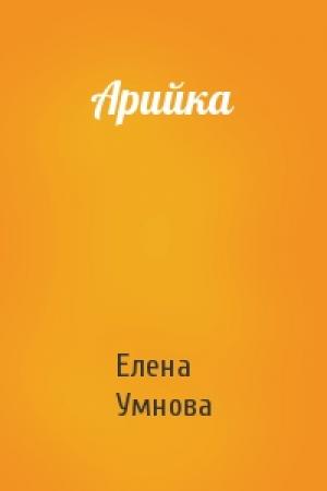 Обложка книги «Арийка» — Елена Умнова