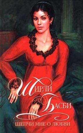 Обложка книги «Шепчи мне о любви» — Ширли Басби