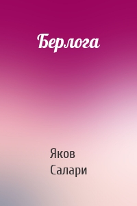 Берлога