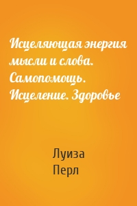 Исцеляющая энергия мысли и слова. Самопомощь. Исцеление. Здоровье