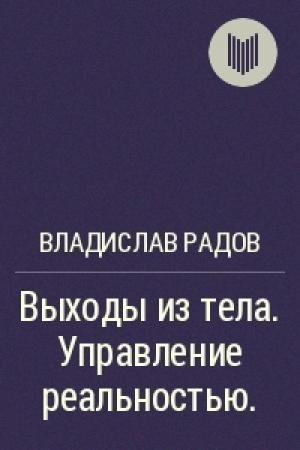 Обложка книги «Выходы из тела. Управление реальностью» — Владислав Радов