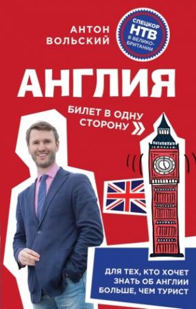 Обложка книги «Англия. Билет в одну сторону» — Антон Вольский