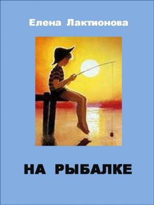 Обложка книги «На рыбалке» — Елена Лактионова