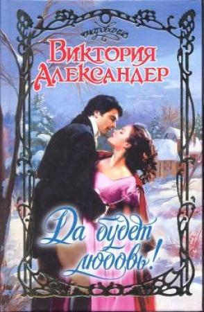 Обложка книги «Да будет любовь!» — Виктория Александер