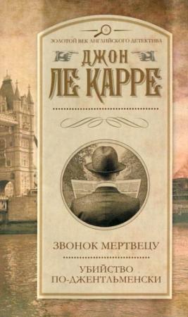 Обложка книги «Звонок мертвецу» — Джон Ле Карре