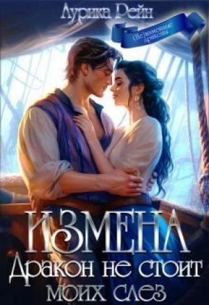 Обложка книги «Измена. Дракон не стоит моих слёз (СИ)» — Аурика Рейн
