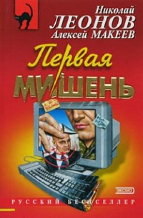 Обложка книги «Первая мишень» — Николай Леонов, Алексей Макеев