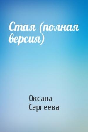 Обложка книги «Стая (полная версия)» — Оксана Сергеева