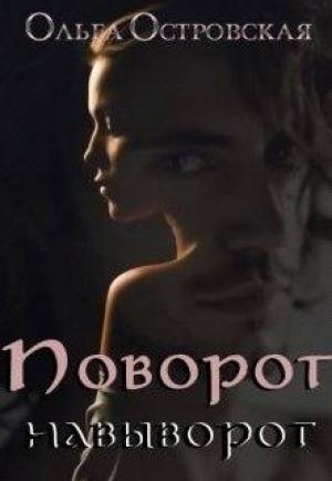 Обложка книги «Поворот навыворот» — Ольга Островская