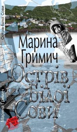 Обложка книги «Острів Білої Сови» — Марина Гримич