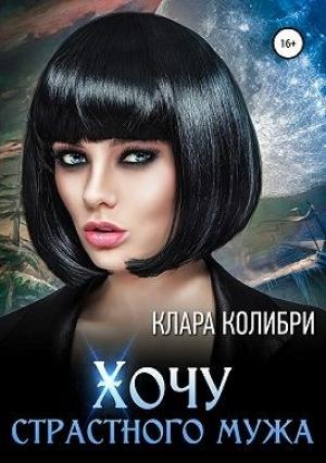 Обложка книги «Хочу страстного мужа» — Клара Колибри