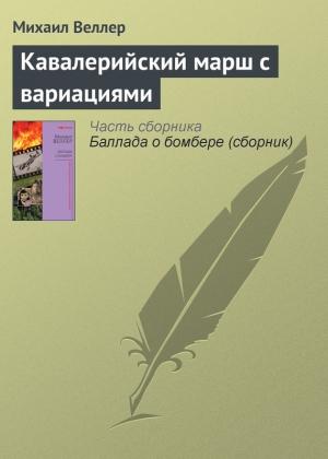 Обложка книги «Кавалерийский марш с вариациями» — Михаил Веллер
