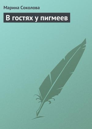 Обложка книги «В гостях у пигмеев» — Марина Соколова