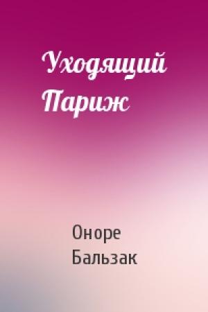 Обложка книги «Уходящий Париж» — Оноре Бальзак